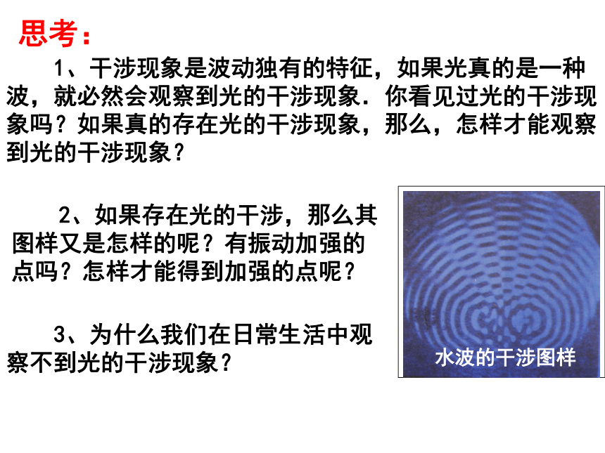 湖北省丹江口市第一中学高中物理选修3-4课件：第十三章 二、光的干涉 (共18张PPT)