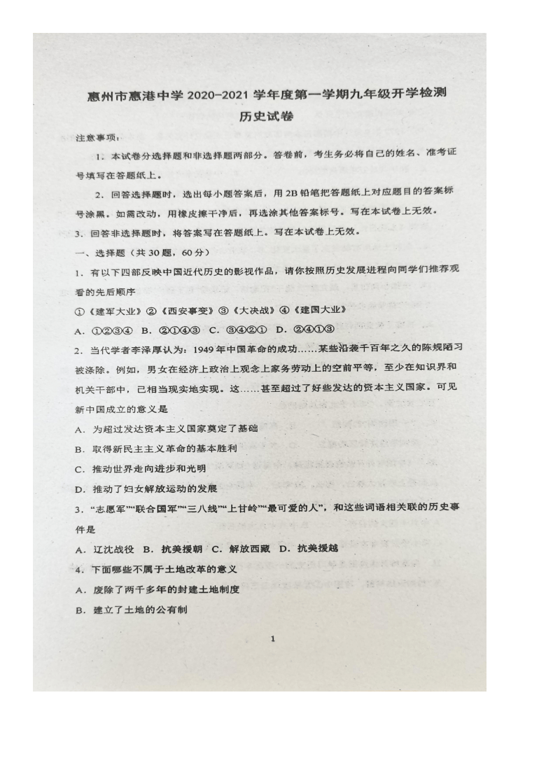 广东省惠州市惠港中学2020~2021学年第一学期九年级开学考试历史试卷（图片版，无答案）