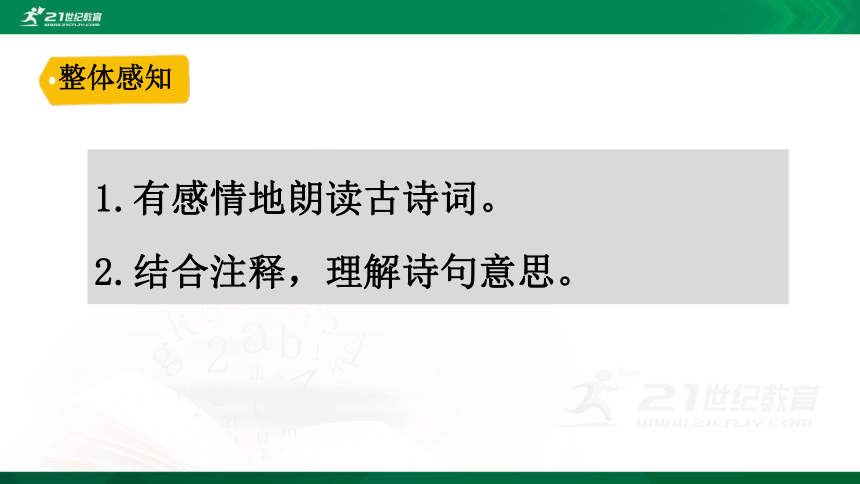 语文统编四（下）第1单元第1课《古诗词三首》精品课件（45张）