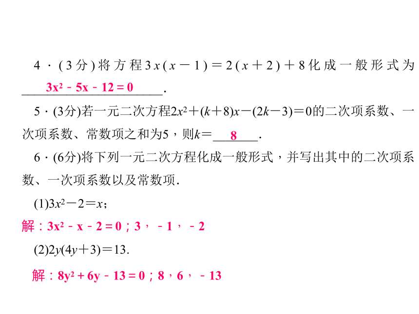 【四清导航】2015（秋）（华师大版）九年级数学上册课件：22-1一元二次方程（共12张PPT）