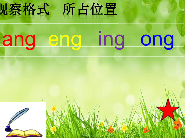 《ang eng ing ong》 课件 (共22张PPT)