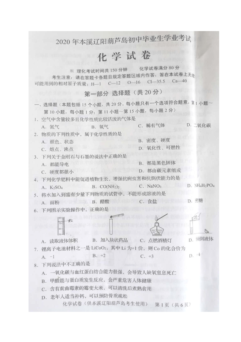 2020年辽宁省本溪市、辽阳市、葫芦岛市中考化学试题（图片版，含答案）