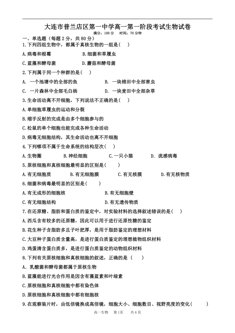 辽宁省大连市普兰店一中2020-2021学年高一11月第一阶段考试生物试卷 含答案