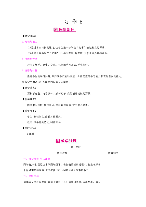 四年级上册2019部编习作5生活万花筒教案反思2课时表格式