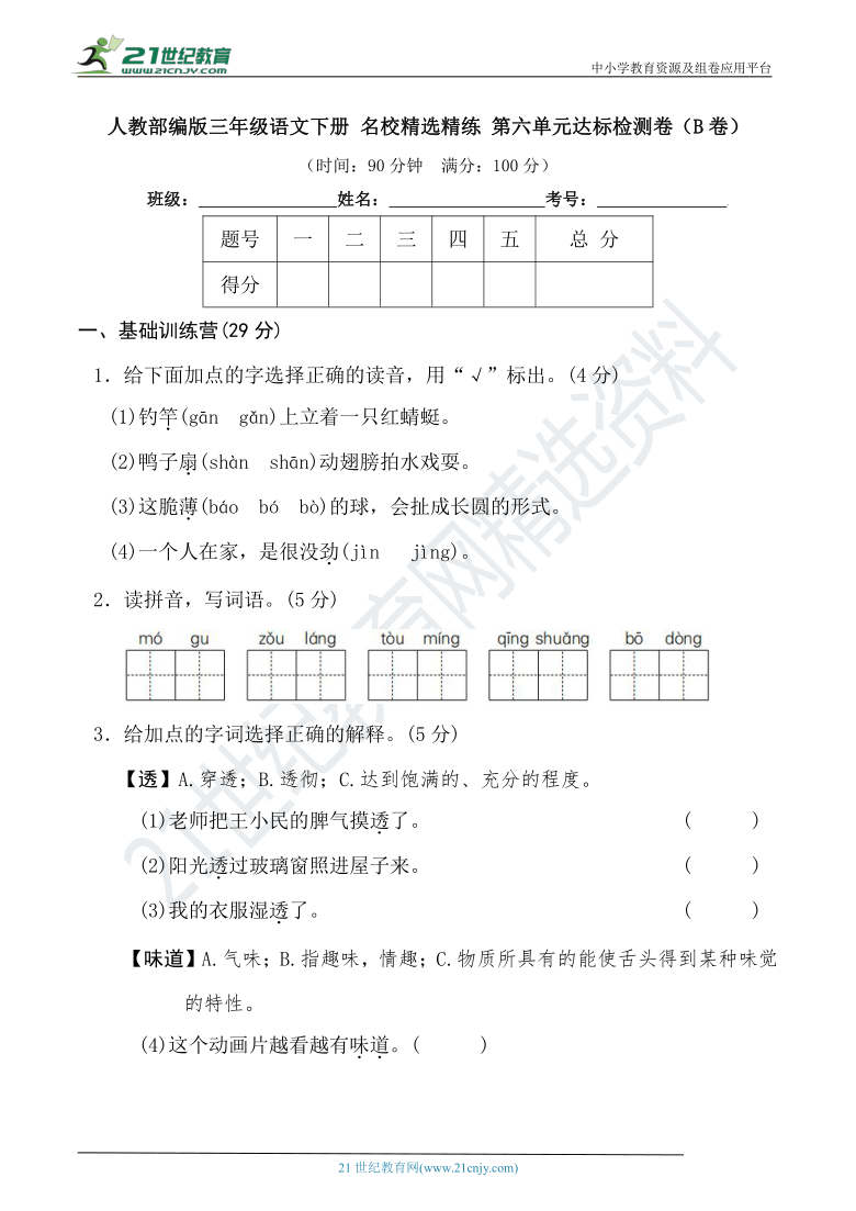 人教部编版三年级语文下册 名校精选精练 第六单元达标检测卷（B卷）（含答案）