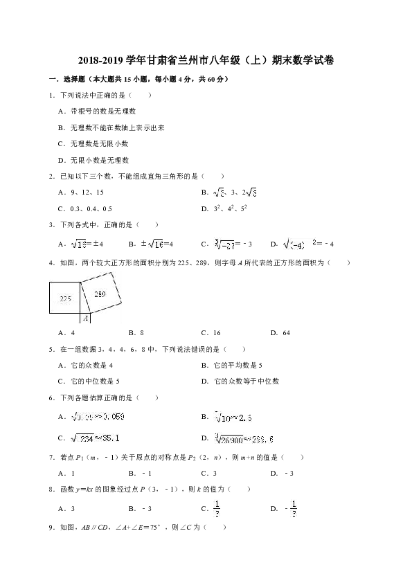 2018-2019学年甘肃省兰州市八年级（上）期末数学试卷（解析版）