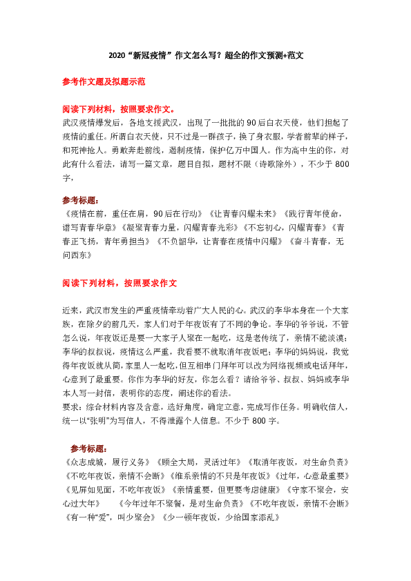 2020“新冠疫情”作文怎么写？超全的作文预测+范文