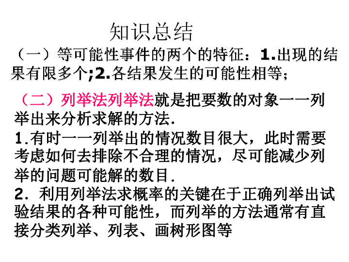 2016年秋北师大九年级上第三章概率的进一步认识复习课件