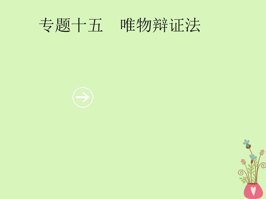 2019年高考政治一轮复习专题十五唯物辩证法（含最新2018高考真题）课件