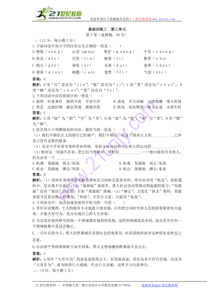 高中总复习语文基础训练：第一册第三单元（附详细教师解析）