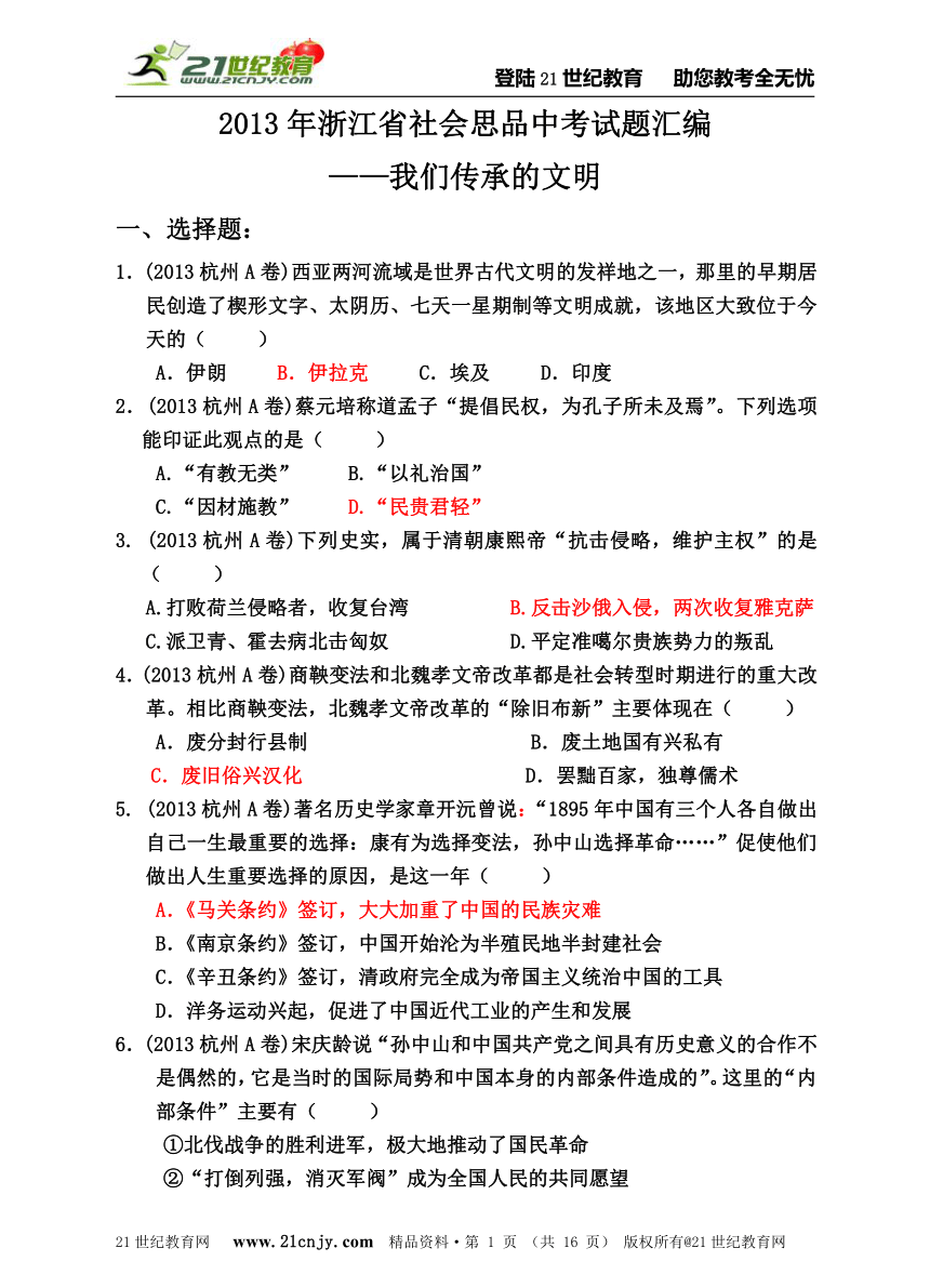 2013年浙江省社会思品中考试题汇编（我们传承的文明）