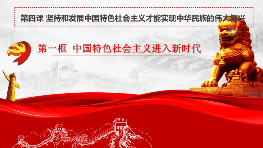 1中国特色社会主义进入新时代 课件(共36张ppt)_21世纪教育网,21教育