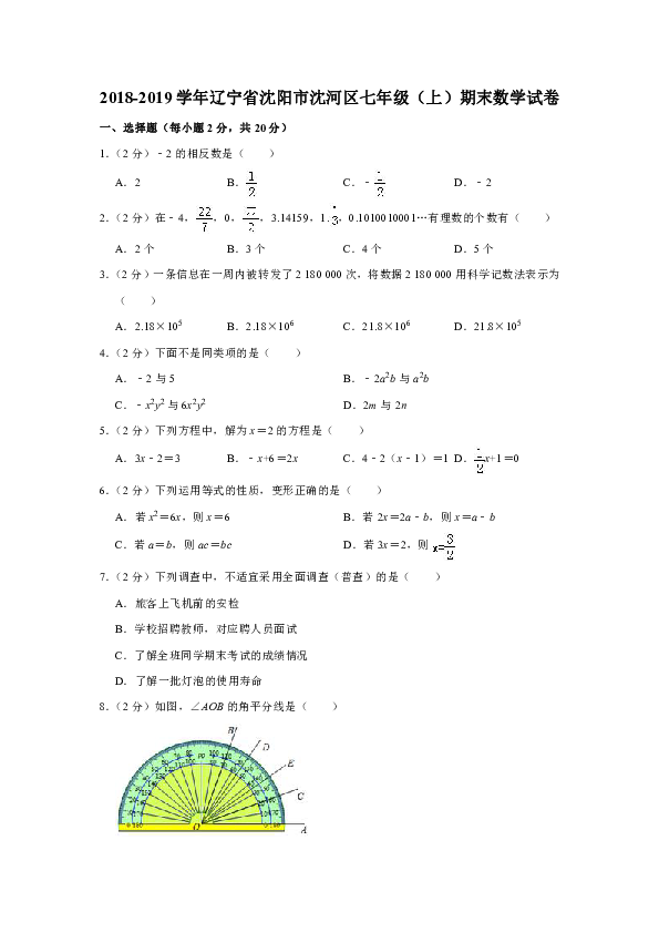 2018-2019学年辽宁省沈阳市沈河区七年级（上）期末数学试卷（解析版）