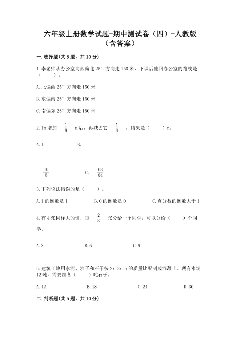 六年级上册数学试题-期中测试卷（四）人教版（含答案）