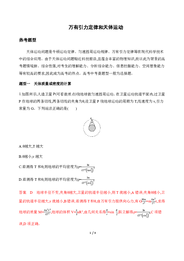2020高考物理 二轮专题提升卷　 万有引力定律和天体运动   Word版含解析　　　