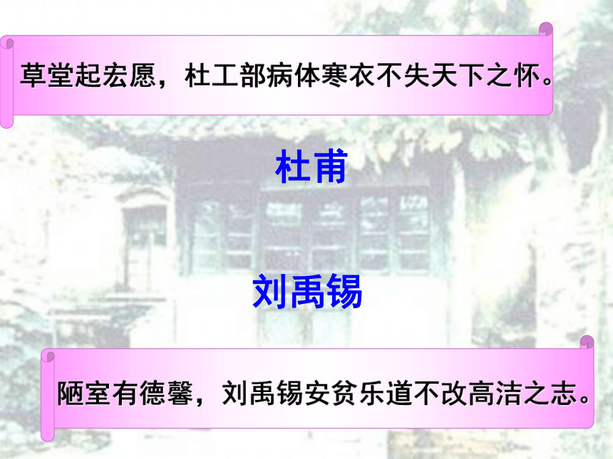 语文八年级上鄂教版6.18《陋室铭》课件（71张）