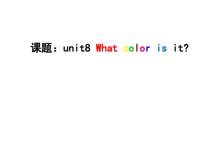 Unit8 What color is it？（第1课时） 课件（18张PPT）