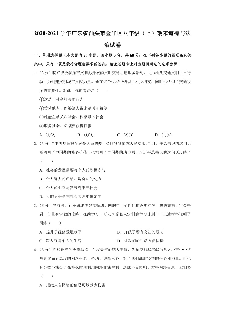 2020-2021学年广东省汕头市金平区八年级（上）期末道德与法治试卷 （word版，含解析）