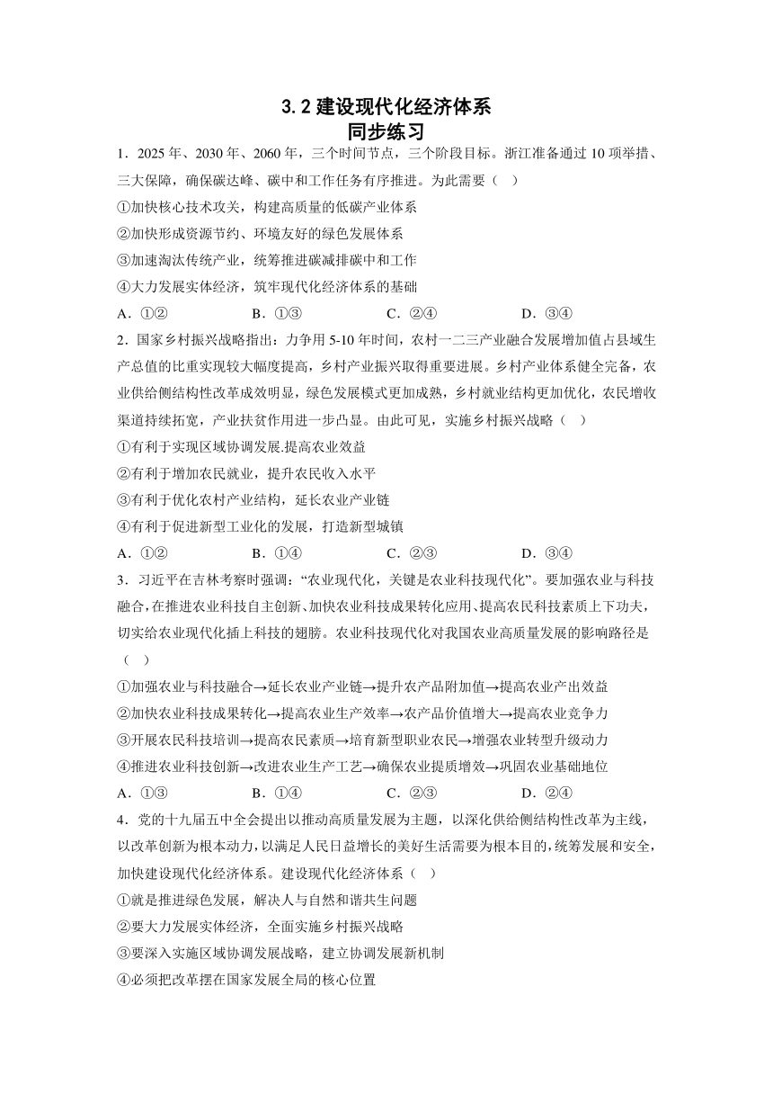 3.2 建设现代化经济体系 同步练习-2022-2023学年高中政治统编版必修二经济与社会（Word版含答案）-21世纪教育网