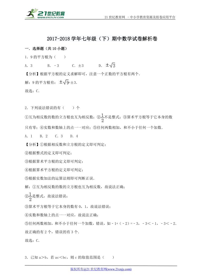 沪科版2017-2018学年度下学期七年级期中检测数学试卷（解析版）