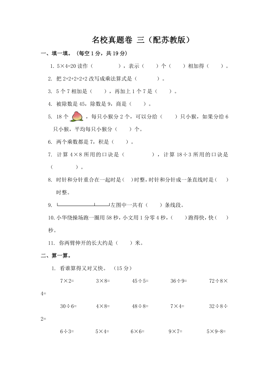 二年级数学上册期末名校真题卷 三（配苏教版，含答案）