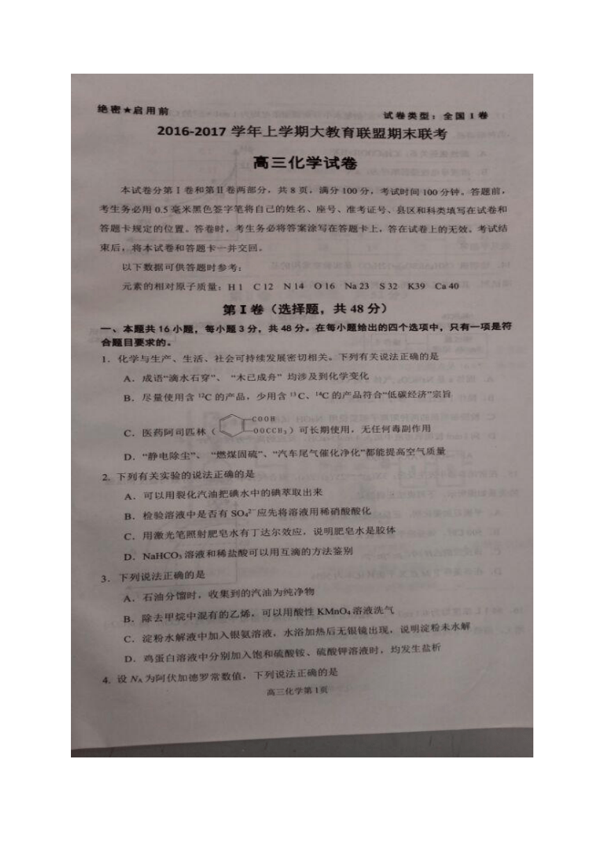 山东省聊城市2017届高三上学期期末考试化学试题（图片版）