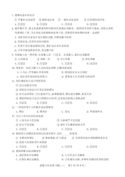 黑龙江省哈尔滨市松雷中学2020届初中学业考试道德与法治练习题（三）（PDF版 附答案）