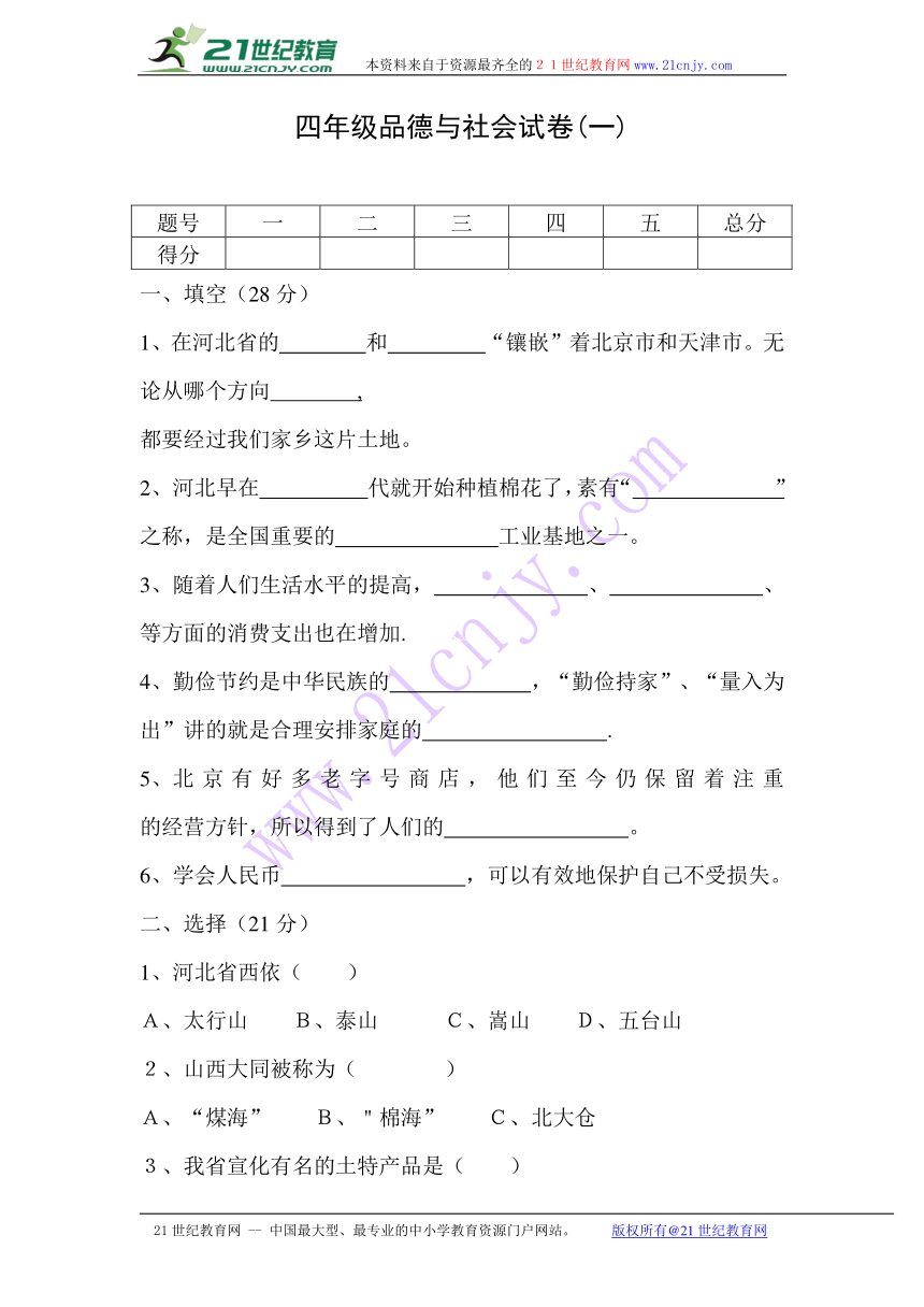 冀教版四年级品德与社会上册期中试卷 （含答案）