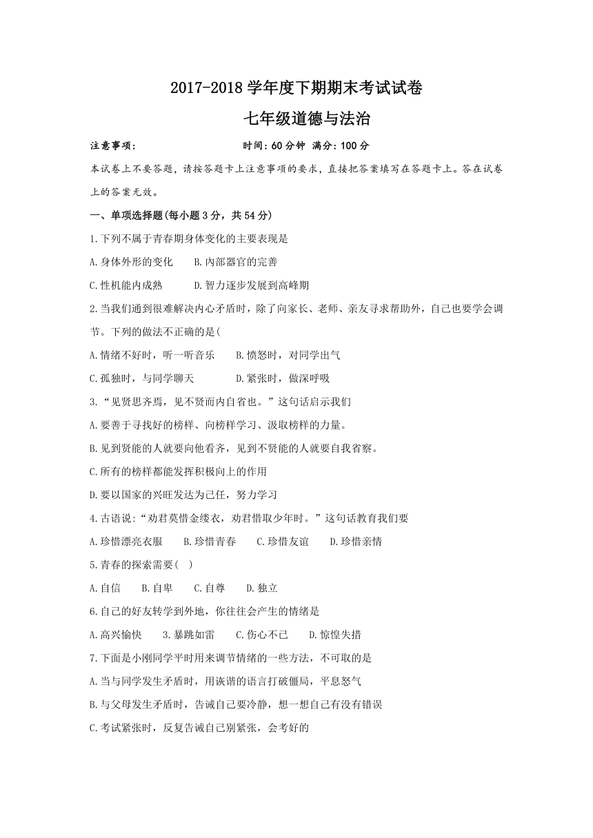 河南省周口市沈丘县2017-2018学年七年级下学期期末考试道德与法治试题（含答案）