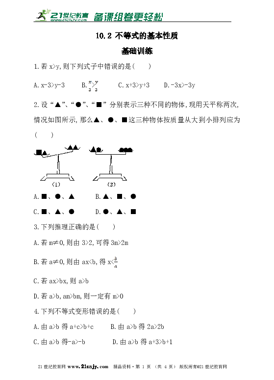 10.2 不等式的基本性质 同步练习