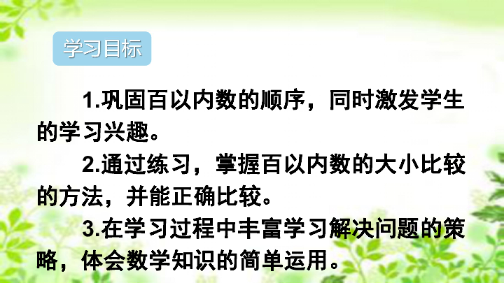 一年级下册数学课件-第4单元 练习课（7-8课时）大小比较 人教新课标（2014秋）(共19张PPT)