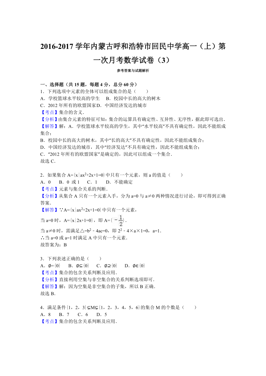 内蒙古呼和浩特市回民中学2016-2017学年高一（上）第一次月考数学试卷（3）（解析版）