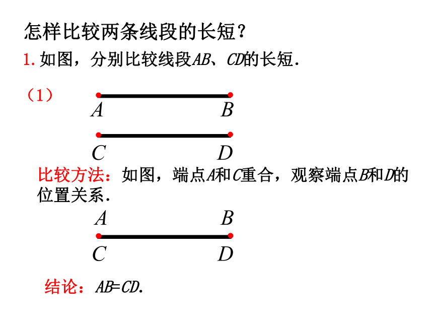 1.4线段的比较和作法(1)  课件