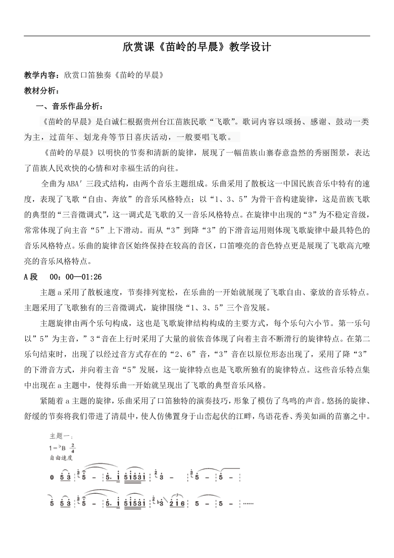 西南师大版三年级音乐下册第3单元《苗岭的早晨》教案