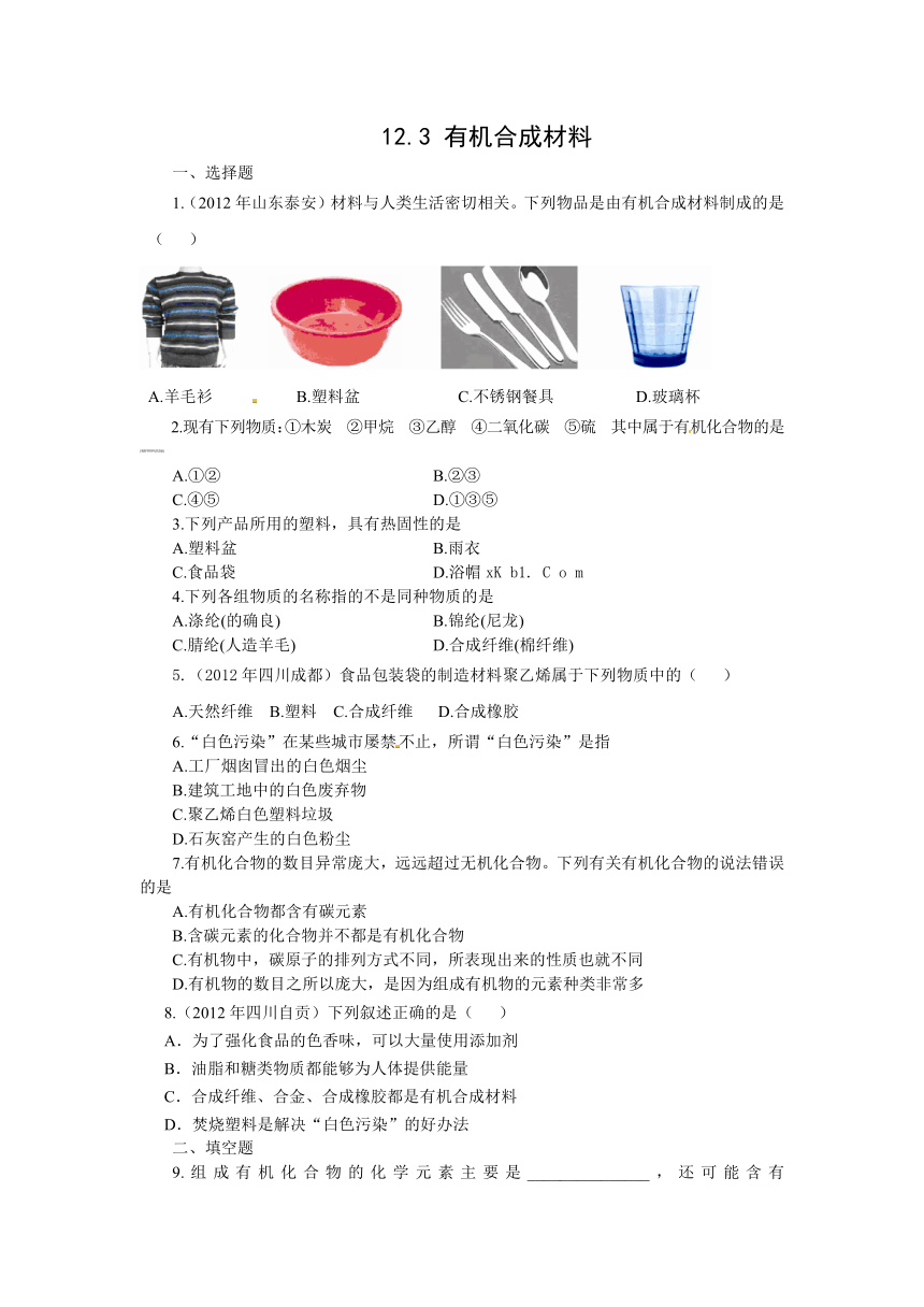 【2014年春】九年级下学期化学 123有机合成材料 同步练习题及答案