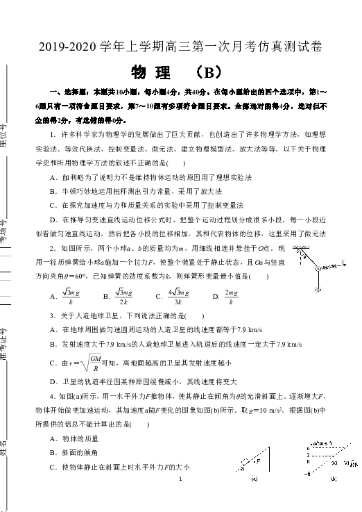 湖北省名师联盟2020届高三上学期第一次月考（9月）精编仿真金卷物理（B卷）试题 Word版含解析