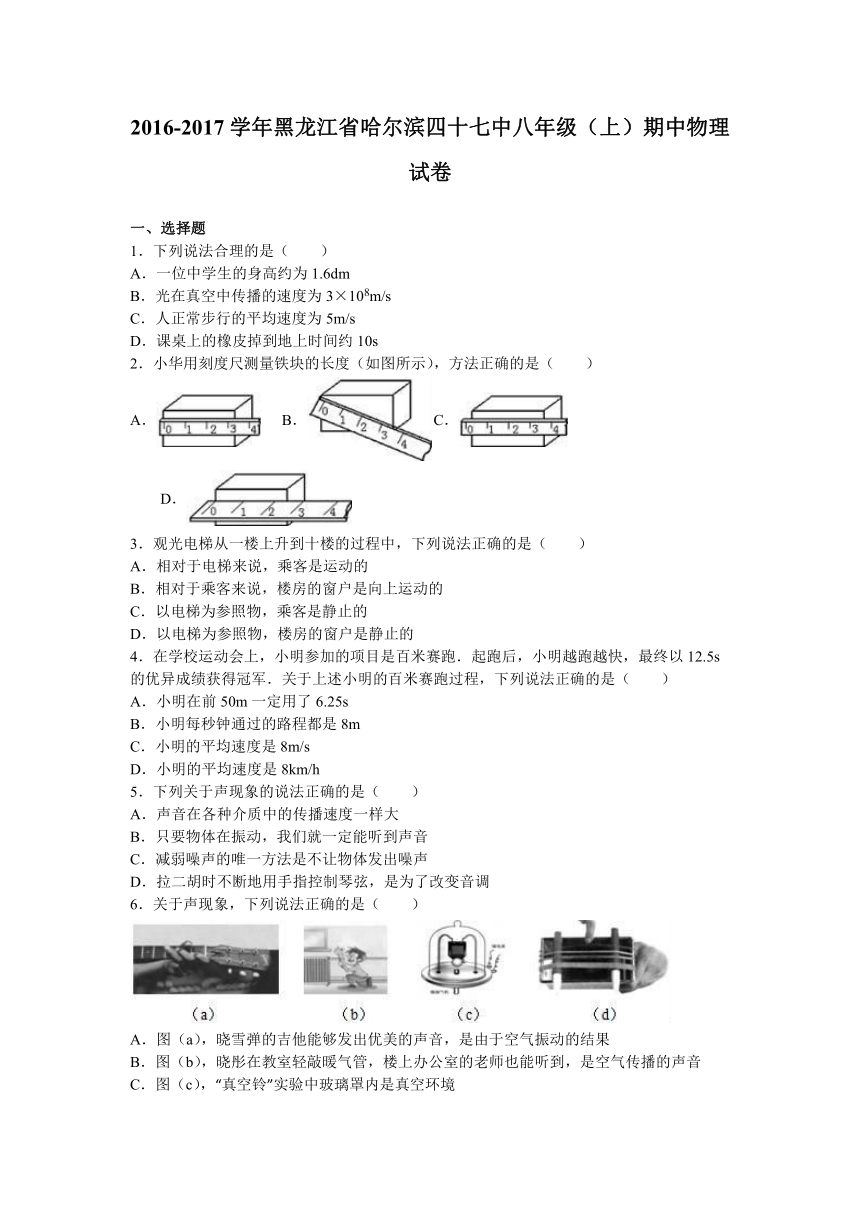 黑龙江省哈尔滨四十七中2016-2017学年八年级（上）期中物理试卷（解析版）