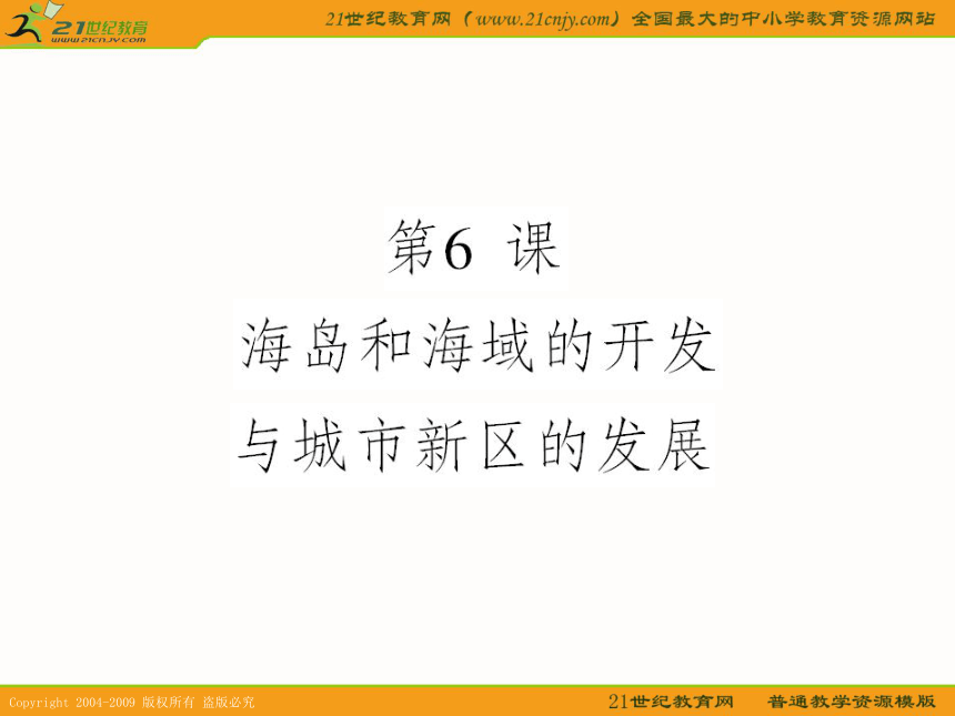 2011高考一轮复习课件 第十四单元 中国国土整治与开发（第五部分）