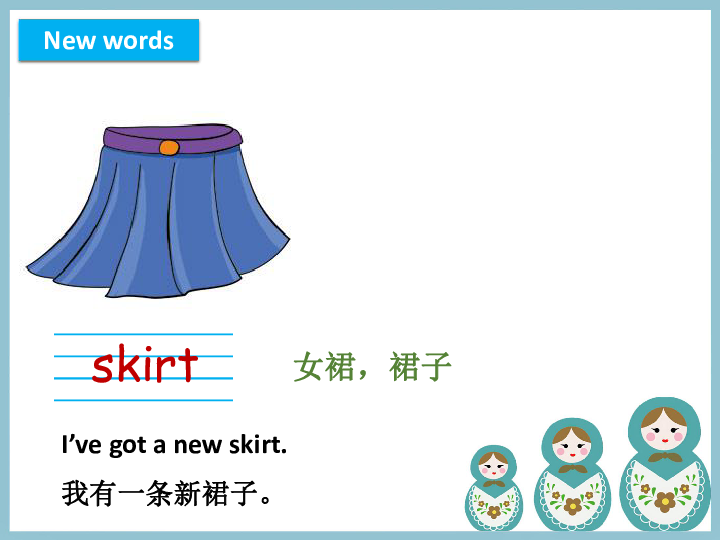 裙子的英语单词图片