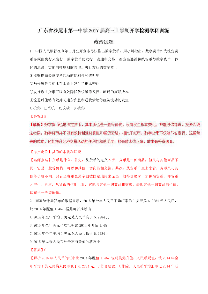 广东沙尾第一中学2017届高三上学期开学检测政治试题解析（解析版）