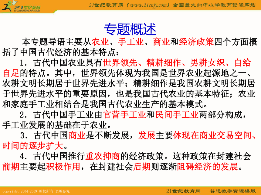 2010届高考历史专题复习系列41：《古代中国经济的基本结构与特点》