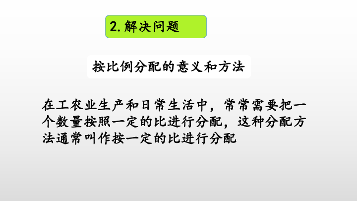 4. 比和按比例分配整理与复习课件(39张PPT)