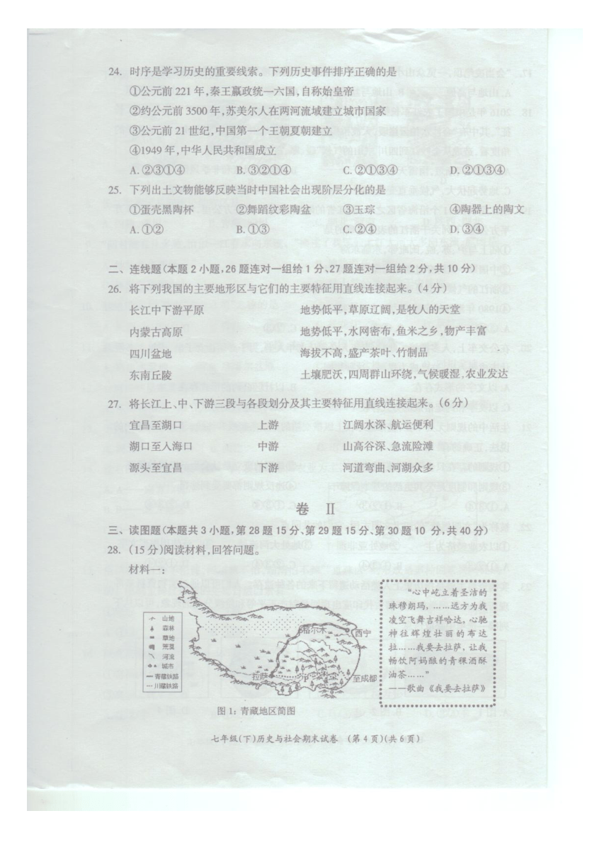 浙江省湖州市长兴县2016-2017学年七年级（下）历史与社会期末试卷（扫描版无答案）