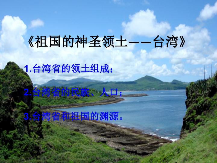 人教版初中地理八年级下册课件 7-4祖国的神圣领土——台湾省(25张ppt)