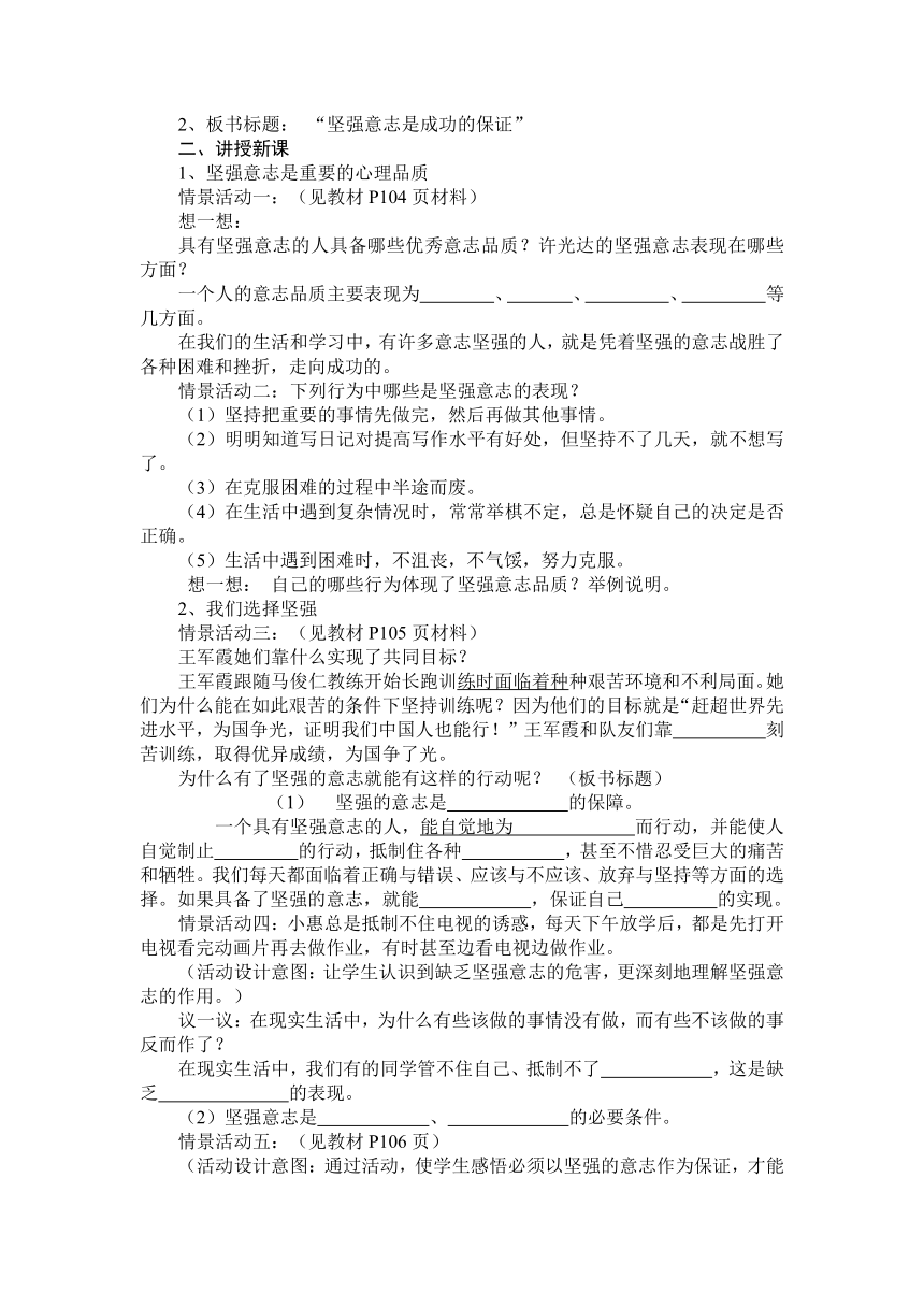 六年级下册品德教学案-坚强意志是成功的保证｜鲁教版