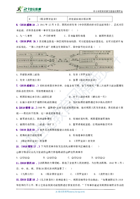 【备考2020】2018--2019年中考历史真题分类汇编九下第14课法西斯国家的侵略扩张第15课第二次世界大战B卷（含答案）