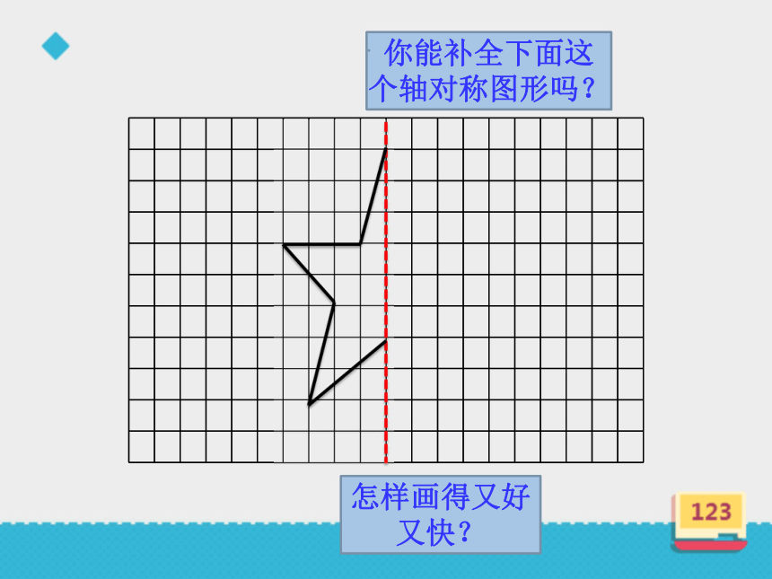 人教版小学四年级数学下 7《轴对称》课 件（35张PPT）