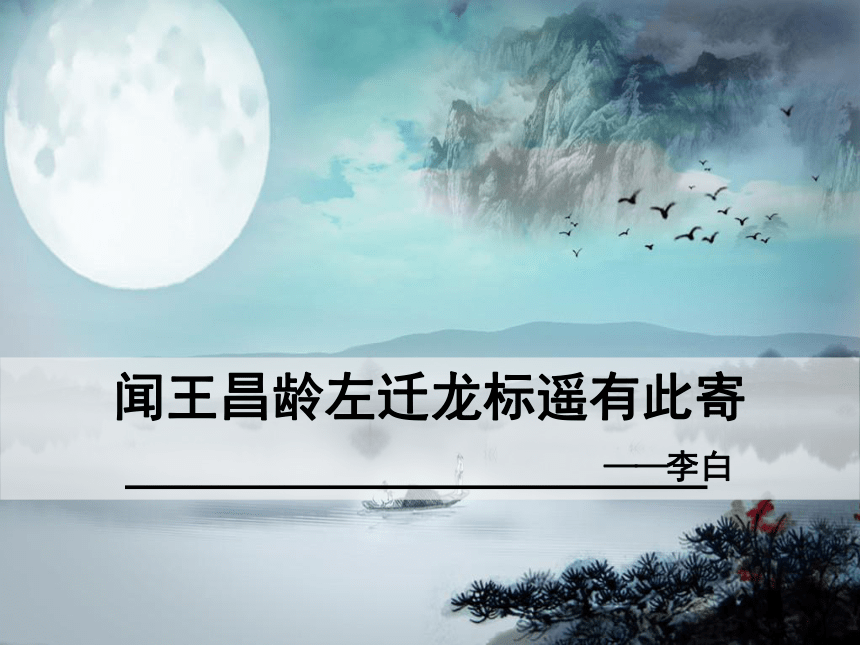 4古代詩歌四首聞王昌齡左遷龍標遙有此寄課件21張ppt20212022學年部編