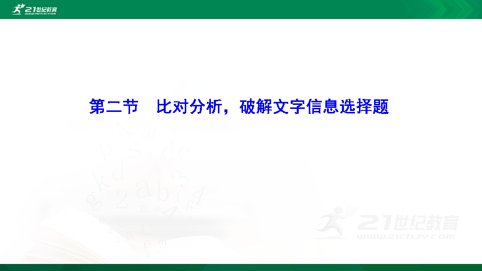 高考语文二轮复习第九章 新闻阅读 第二节  比对分析，破解文字信息选择题 课件（61张PPT）