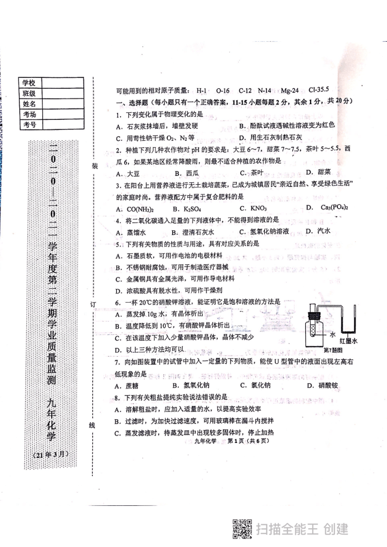 辽宁省鞍山市铁东区2020-2021学年第二学期九年级化学3月学业质量监测试题（扫描版，含答案）